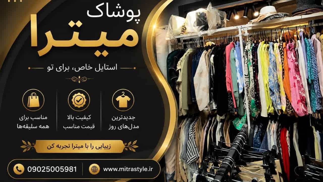 خرید شومیز و ست زنانه شیک در پوشاک میترا نیشابور