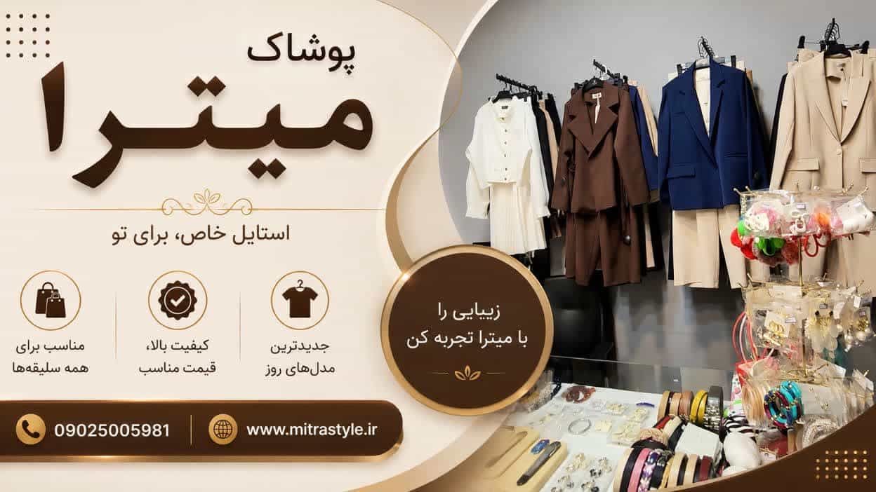 خرید انواع لباس زنانه شیک در نیشابور با بهترین قیمت