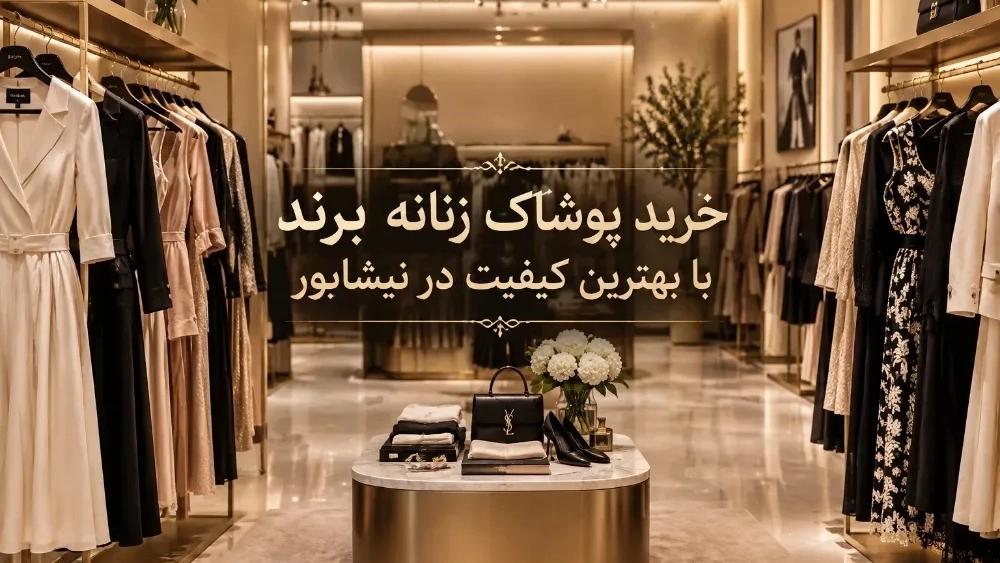 خرید پوشاک زنانه برند با بهترین کیفیت در نیشابور خرید پوشاک زنانه برند با بهترین کیفیت در نیشابور